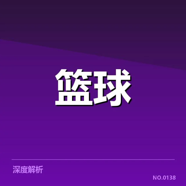 华盛顿奇才挡拆战术的核心事实