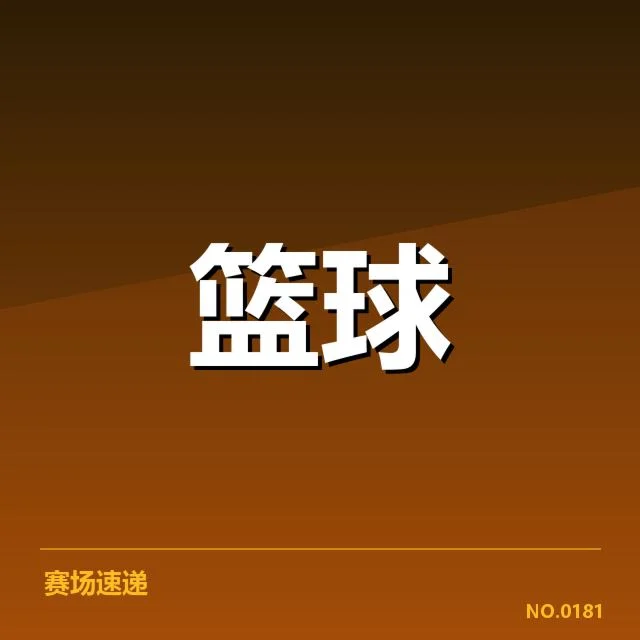 篮协联赛积分情况：CBA各队排名走势有何趋势