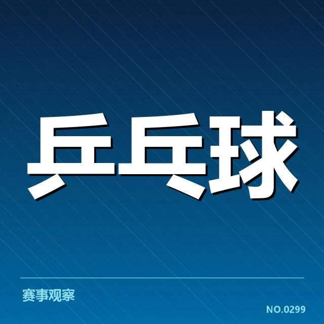 孙颖莎世锦赛直播:赛场表现与观众期待如何平衡
