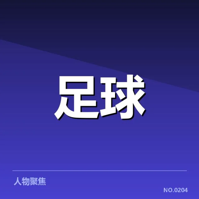 亚冠联赛抽签：俱乐部分组平衡如何实现