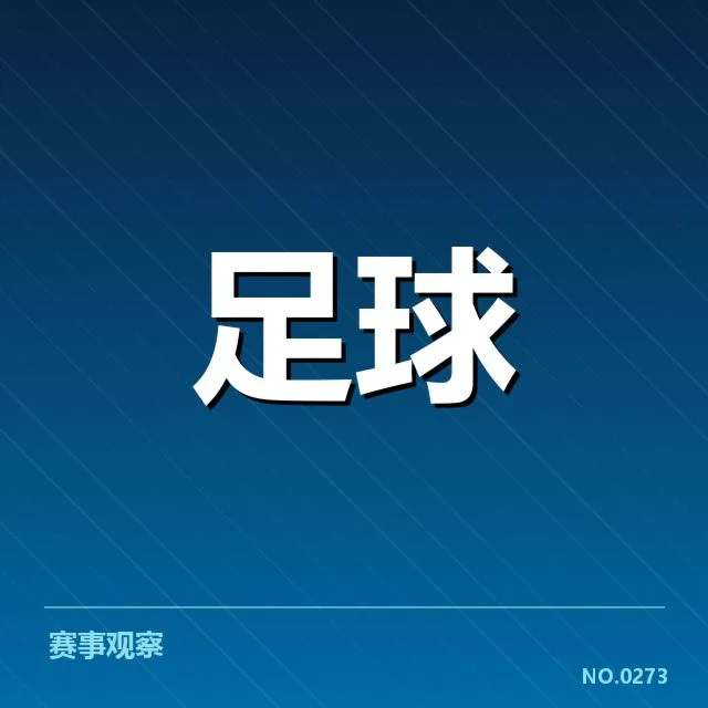 已公布的参赛俱乐部与分组数据